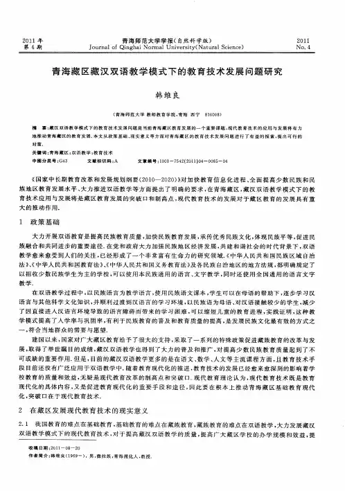 青海藏区藏汉双语教学模式下的教育技术发展问题研究