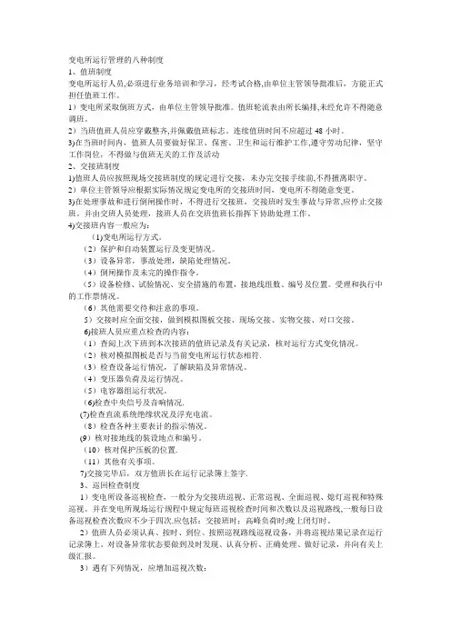 变电所运行管理的八种制度