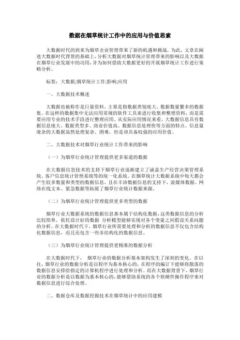 数据在烟草统计工作中的应用与价值思索