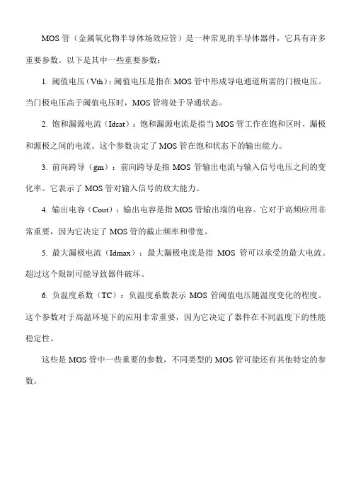 mos管的一些重要参数