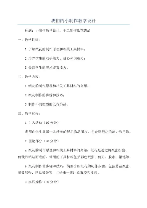 我们的小制作教学设计