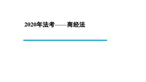 【BT学院】2020年法考商经法 经济法 第三章