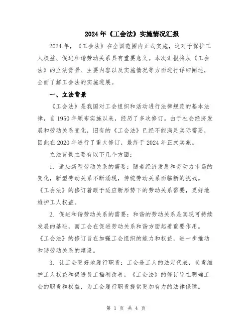 2024年《工会法》实施情况汇报