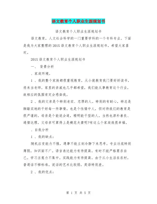 语文教育个人职业生涯规划书(最新篇)