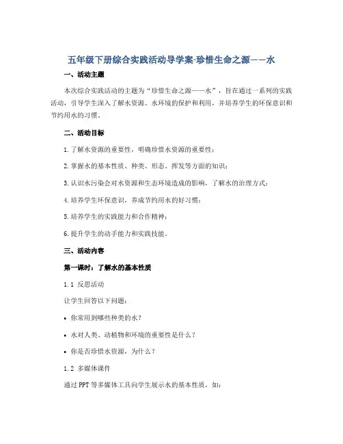 五年级下册综合实践活动导学案-珍惜生命之源——水 全国通用