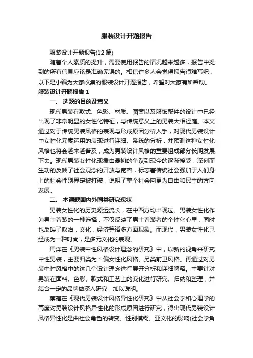 服装设计开题报告（12篇）