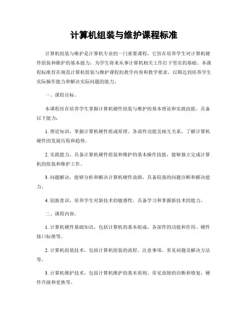 计算机组装与维护课程标准