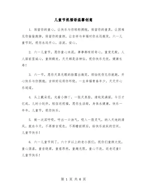 儿童节祝福语温馨创意(二篇)