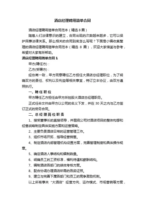 酒店经理聘用简单合同范本（精选8篇）