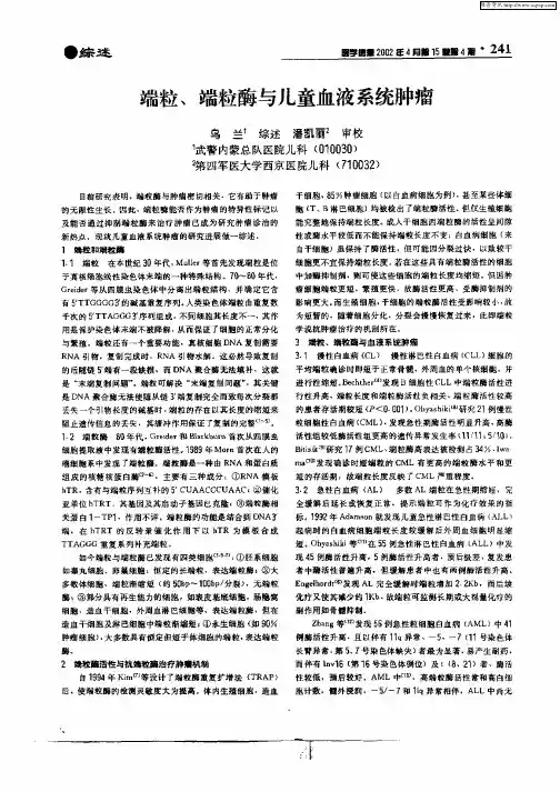 端粒、端粒酶与儿童血液系统肿瘤