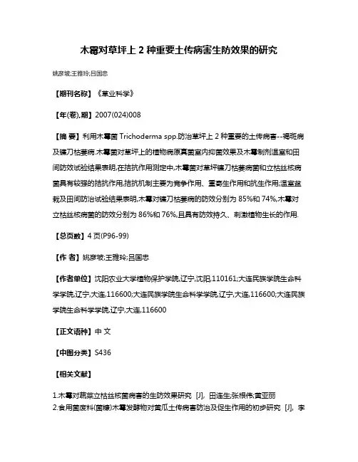 木霉对草坪上2种重要土传病害生防效果的研究