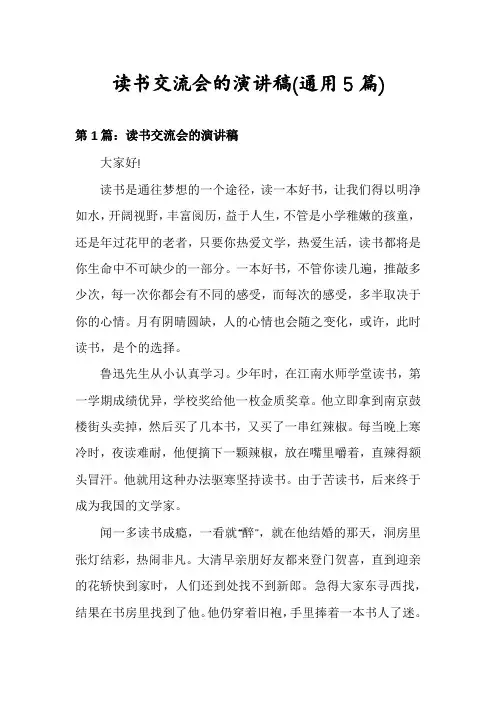 读书交流会的演讲稿(通用5篇)
