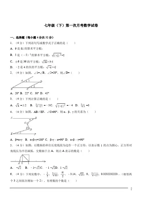七年级下第一次月考试卷--数学(解析版) (8)