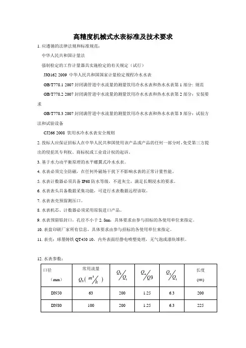 高精度机械式水表(WPD)标准及技术要求(3)
