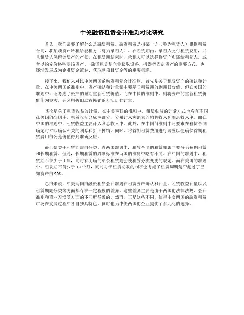 中美融资租赁会计准则对比研究