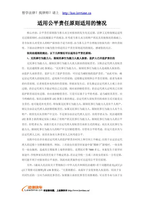 适用公平责任原则适用的情况