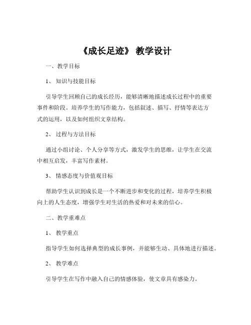 《成长足迹》 教学设计