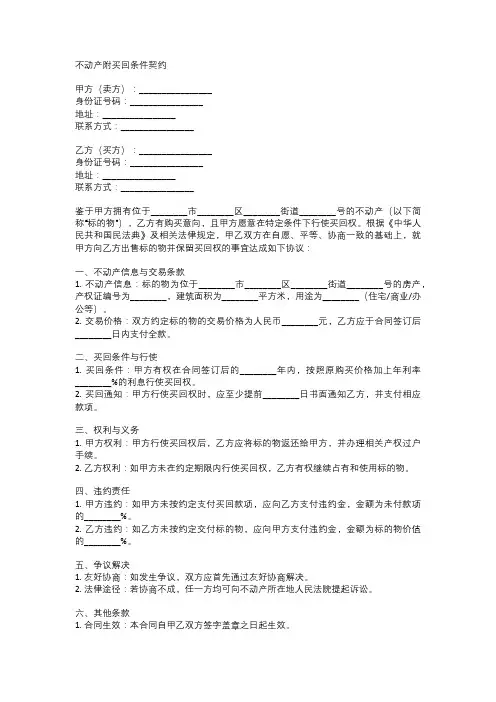  不动产附买回条件契约模板