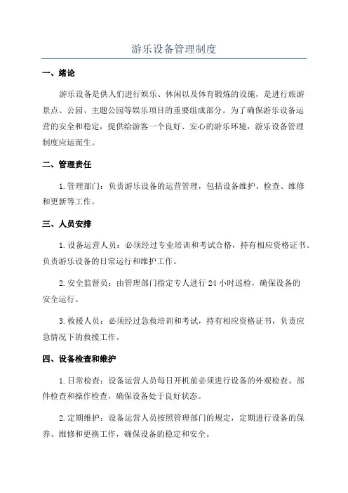 游乐设备管理制度