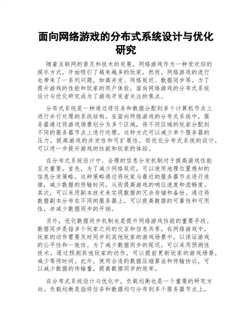 面向网络游戏的分布式系统设计与优化研究