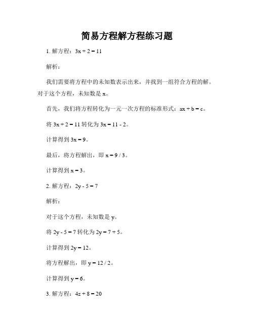 简易方程解方程练习题