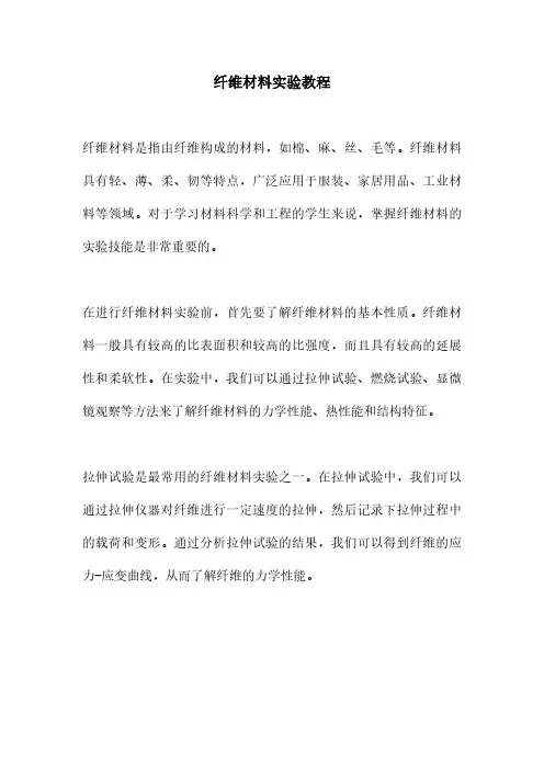 纤维材料实验教程