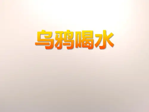乌鸦喝水_ppt公开课课件