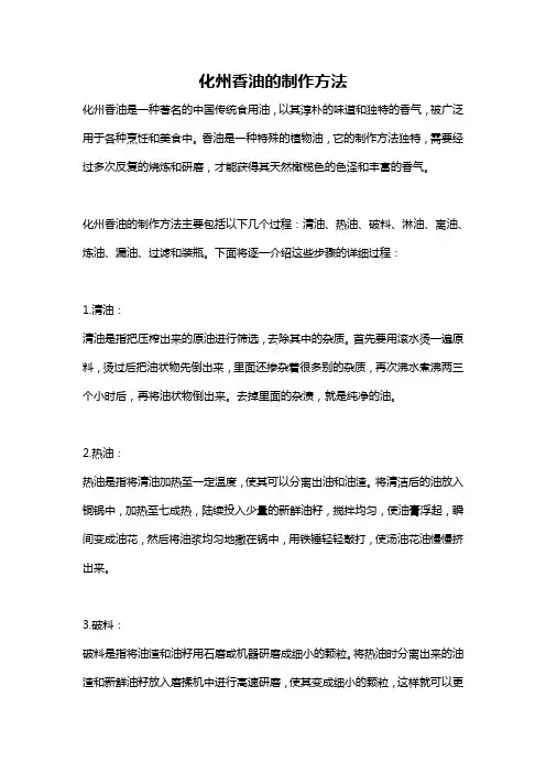 化州香油的制作方法