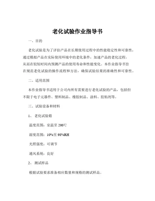 老化试验作业指导书