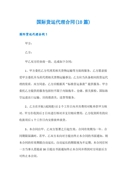 国际货运代理合同(10篇)