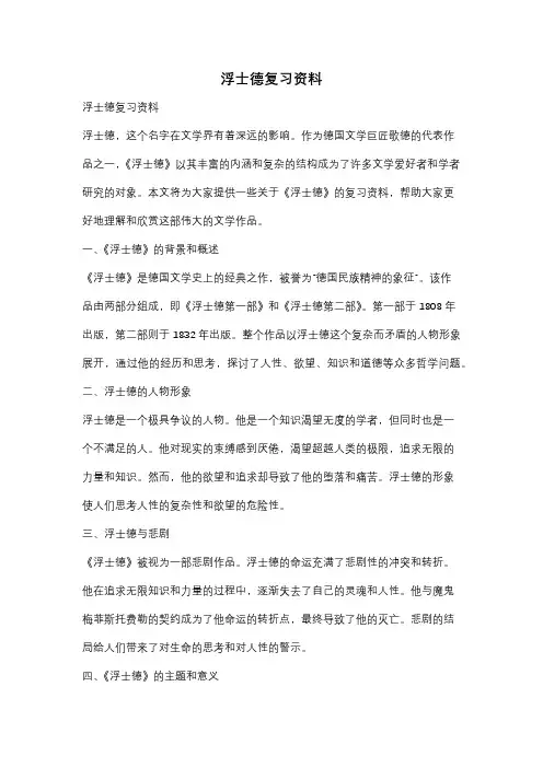 浮士德复习资料