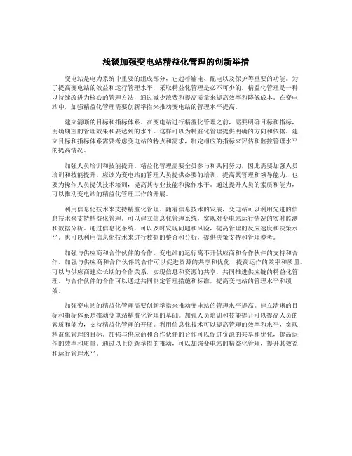 浅谈加强变电站精益化管理的创新举措