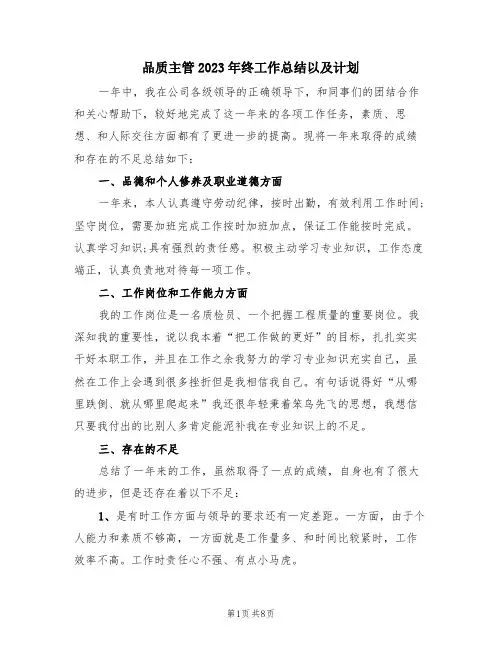 品质主管2023年终工作总结以及计划(4篇)
