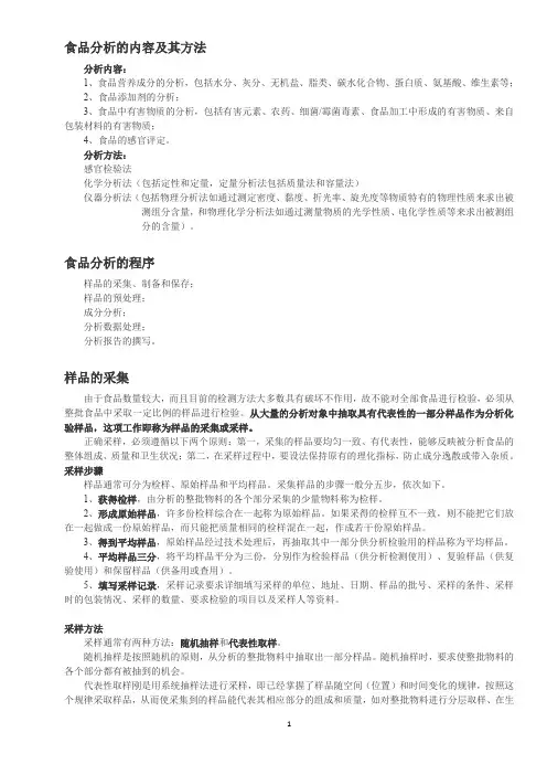 食品分析的基础知识