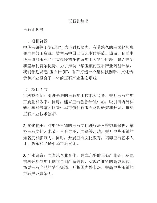 玉石计划书