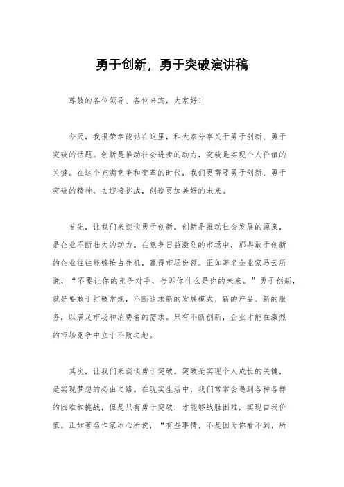 勇于创新,勇于突破演讲稿