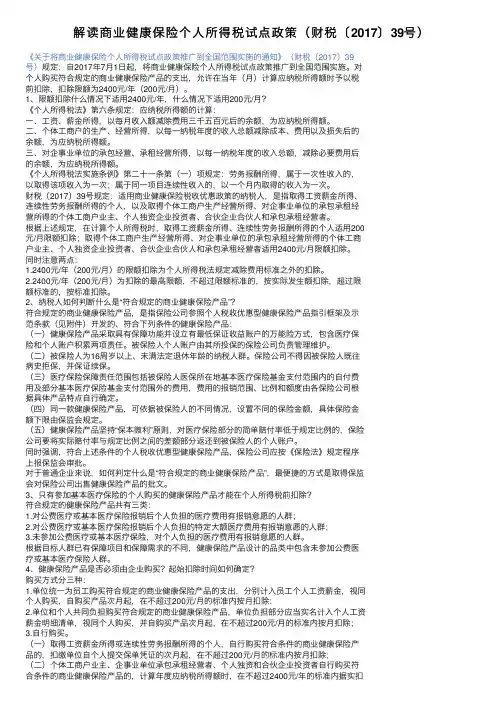 解读商业健康保险个人所得税试点政策（财税〔2017〕39号）