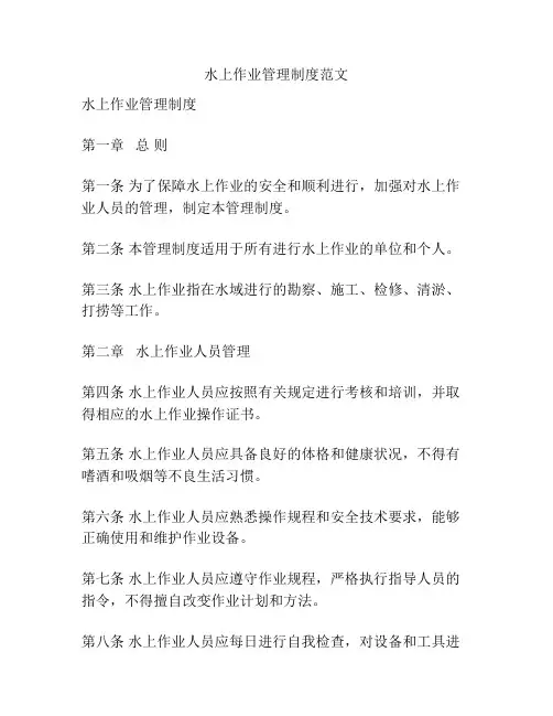 水上作业管理制度范文