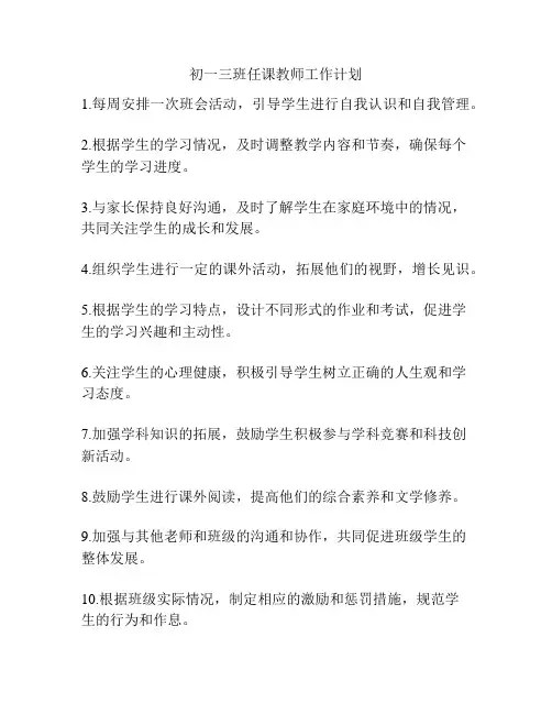初一三班任课教师工作计划