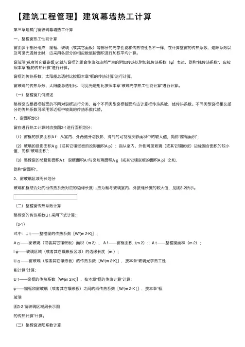 【建筑工程管理】建筑幕墙热工计算