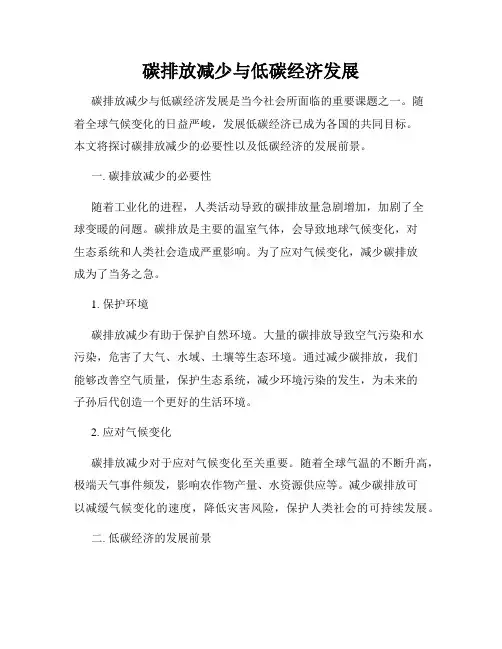 碳排放减少与低碳经济发展