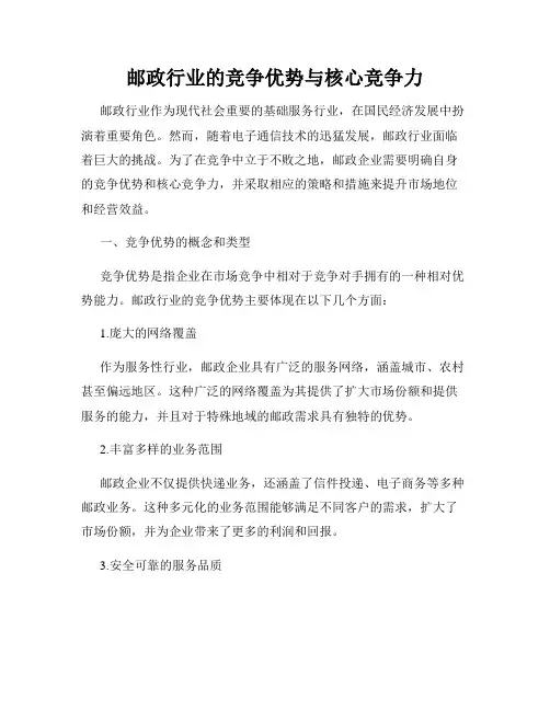邮政行业的竞争优势与核心竞争力