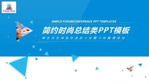 简约蓝色三角形工作总结汇报PPT