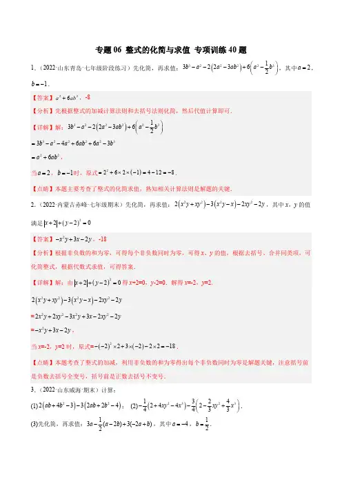 部编数学七年级上册专题06整式的化简与求值专项训练40题(解析版)含答案