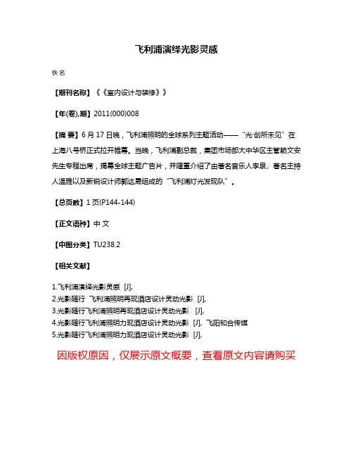 飞利浦演绎光影灵感