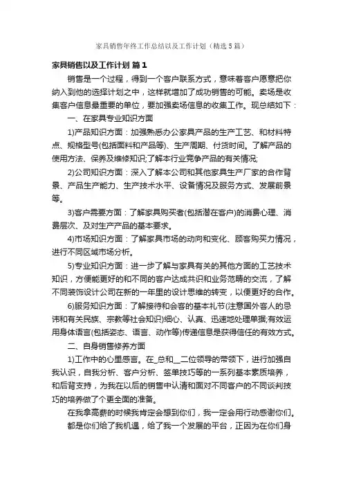 家具销售年终工作总结以及工作计划（精选5篇）