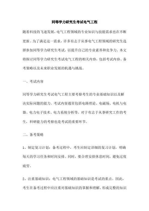 同等学力研究生考试电气工程