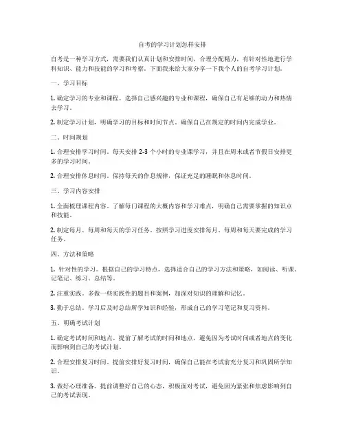 自考的学习计划怎样安排