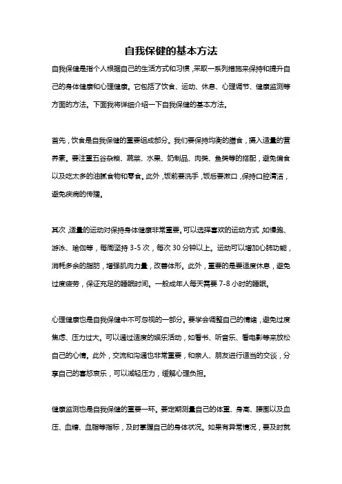 自我保健的基本方法