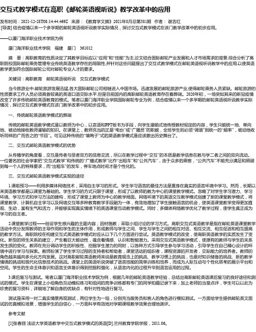 交互式教学模式在高职《邮轮英语视听说》教学改革中的应用